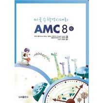 미국수학경시대회 AMC 8(상), 도비출판사