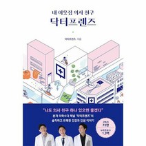 내 이웃집 의사 친구 닥터프렌즈