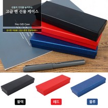 레드 고급 펜트레이 펜슬케이스 1p 만년필파우치 펜슬케이스 고급펜슬케이스 펜슬통 고급펜슬통