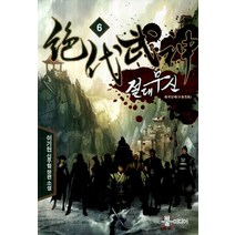 절대무신 6: 불회남매:이기헌 신무협 장편소설, 뿔미디어, 이기헌 저