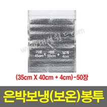 은박보냉(보온)봉투(35x40+4cm)-50장/보온 안전 택배 봉투
