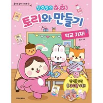 말랑말랑 꼬물꼬물 토리와 만들기: 학교 가자!, 학산문화사