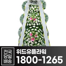 위드유플라워 근조화환 전국당일배송 근조 3단 화환 B010