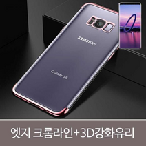 엣지 크롬라인+3D강화유리SET, 갤럭시S8플러스 / 블루