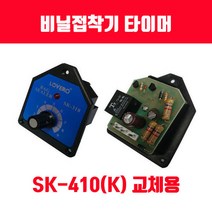 비닐접착기 러브러 손접착기 SK-210 SK-310 SK-410 SK-510 2mm 5mm 접착, 메인타이머 SK-410용 1개, 1개