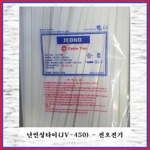 전오전기 난연성케이블타이 난연타이 순백색 JV-450(1봉), 1봉