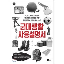 군대생활 사용설명서, 플래닛미디어, 권해영 저