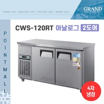 그랜드우성 CWS-120RT 업소용테이블냉장고1200 2도어 아날로그, 메탈(내부스텐)