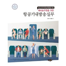 예비승무원을 위한 항공기내방송실무:NCS(국가직무능력표준)기반, 새로미