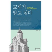 교회가 알고 싶다:다시 배우는 교회 교회가 가야 할 길에 대하여, 넥서스CROSS