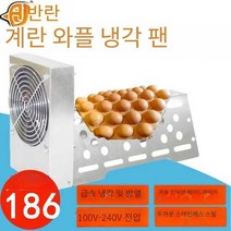 와플 식히는기계 송풍기 기계 바람 가게용 선풍기, 상세 페이지 참고, 110V 일본 규격 플러그