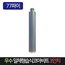 우수 일체형 습식코아비트 3인치 77파이 코어 비트, 1개