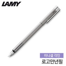 라미 로고만년필 브러쉬드스틸 LM006 이니셜각인, 각인신청-EF