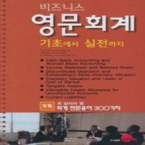 [개똥이네][중고-상] 비즈니스 영문회계 기초에서 실전까지