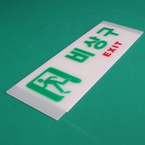 비상구표지판 축광아크릴 비상구스티커 가로