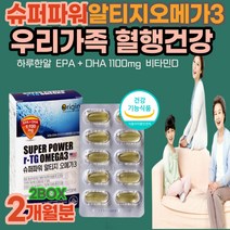rtg오메가3 기억력 눈 건강 손 발 손가락 저림 도움 목넘김 편한 오메가쓰리 혈중 지방 지질 콜레스테롤 낮추고 얼굴 다리 붓기 맑은피 혈행 순환 혈액 개선 건강 기능 식품 케어