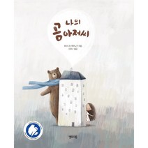 나의 곰 아저씨, 바네 코스투라노프, 옐로스톤