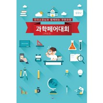 과학페어(과학토론)대회:진국소장님과 함께하는 무한코칭, 박진국 저, REAL SOUP