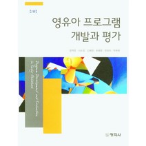 영유아 프로그램 개발과 평가, 창지사, 문혁준, 서소정, 신혜원, 최혜영, 한유미, 박복매