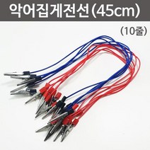 45cm 10줄 빨강 파랑 과학실험용 집게전선 연결 소모품 준비물 수업 과학만들기 창작 부속 조립 전자