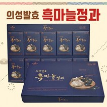 흑마늘 [의성발효흑마늘정과] 흑마늘/흑마늘진액/흑마늘선물세트/선물세트/추석선물세트/명절선물/흑마늘, 흑마늘진액골드(30포)