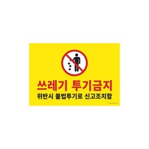 쓰레기 투기금지 표지판 쓰레기 불법 투기 경고안내판 포멕스 표찰 420x290, 쓰레기투기금지 x2