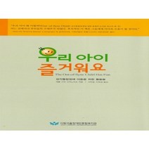감통치료도서 우리 아이 즐거워요 - 감각통합장애 아동을 위한 활동들