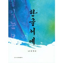 한글서예, 이화문화출판사, 김경순