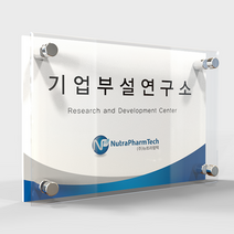 기업부설연구소 연구개발실 인증현판 사무실현판 기업인증현판 연구개발전담부서 CCFM-04