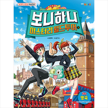 EBS BOOKS 보니하니 미스터리 월드 투어 1 영국 +미니수첩제공