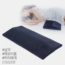 산후조리 임산부 삼각 메모리폼 베개 허리베개 수면 다용도 60cm 바디 필로우 취침 숙면, 브라운