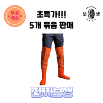 [진짜보생] [5개 묶음판매] 물장화 모내기 허벅지 해루질 낚시 장화