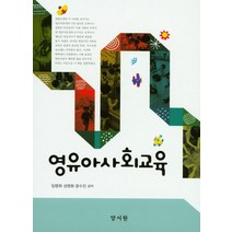 영유아사회교육, 양서원, 임명희 지음