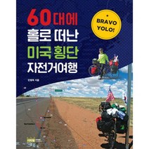 60대에 홀로 떠난 미국 횡단 자전거여행 : 브라보 YOLO!