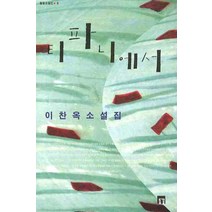 티파니에서, 들꽃, 이찬옥