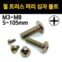 트러스 머리 볼트 십자 철 천연색 우산 머신 연결 너트 규격 3mm 4mm 5mm 6mm 8mm, 철 트러스머리 십자볼트(천연색), M8(8mm), 25mm