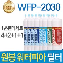 원봉 워터피아 WFP-2030 고품질 정수기 필터 호환 1년관리세트