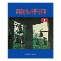 피아노 명곡집 1 / 세광음악출판사
