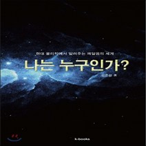 새책-스테이책터 [나는 누구인가] 현대 물리학에서 알려주는 깨달음의 세계-김준걸 지음-심령연구초과학, 나는 누구인가