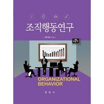조직행동연구, 창민사, 백기복 저