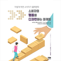 소비자의 행동을 디자인하는 마케팅 +미니수첩제공