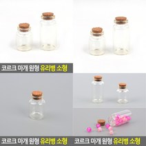 소울리드 코르크 마개 원형 유리병 소형 종이학유리병 미니 모래유리병, 30x60mm