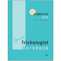 메모장 선물 / 분철 구민사 Special 트리콜로지스트 워크북, 스프링제본 - 선택안함, 정희영