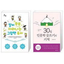 말이 쑥쑥 자라나는 그림책 육아 + 내 아이를 위한 30일 인문학 글쓰기의 기적 (마스크제공)