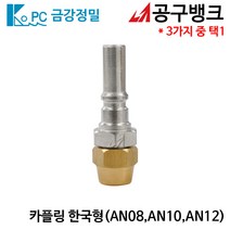 금강정밀/카플링 한국형 AN(선택) 에어호스카플링 에어니뿔 에어카플러, AN10, 1개