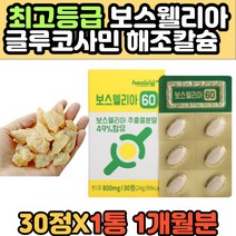 최고등급 보스웰리아 수지 사막의진주 수액 캡슐 인디안 프랑킨센스 유향나무 세라타나무 추출 진액 분말 해죠칼슘 글루코사민 NAG 망간 아연 마그네슘 60대 70대 추천