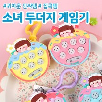 소녀 두더지 게임기 장난감(랜덤발송) 340825