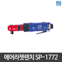 SP에어 에어임팩트라쳇렌치 SP-1772/회전형/일본산