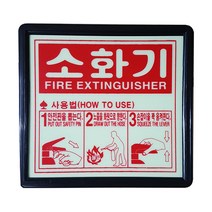 (소방안전용품)소화기 사용방법 축광 소화기사용방법 야광표지판 소화기축광표지판 야광표지판 공구설비 자재 안전설비 소방안전용품