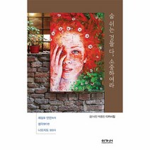 숨 쉬는 것들 다 소중하여라 세상을 만만하게 생각했다면 나오지도 않았다, 상품명